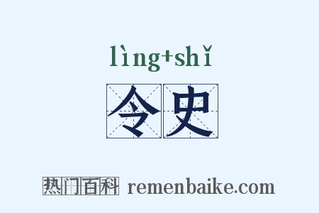 令史是什么意思的图片